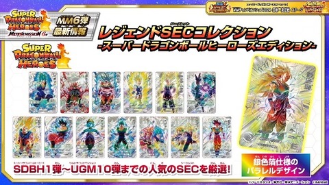 SDBH MM6弾『DBH レジェンドSECコレクション -スーパードラゴンボール
