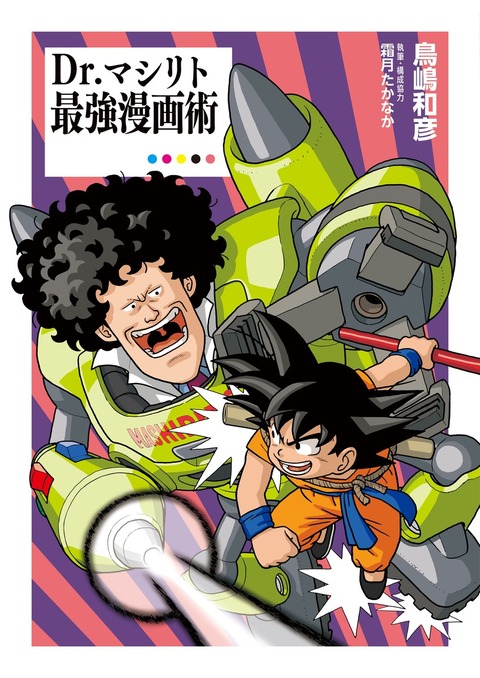 Dr.マシリト 最強漫画術 鳥山明先生描きおろしカバーイラスト【書店に