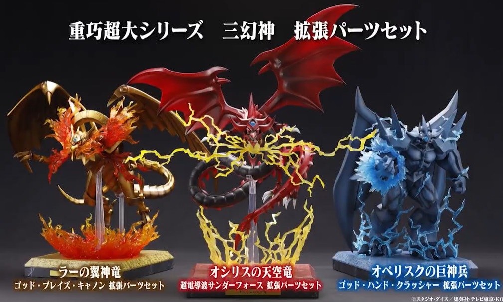 遊戯王 重巧超大 三幻神 拡張パーツセット【商品仕様・画像 公開