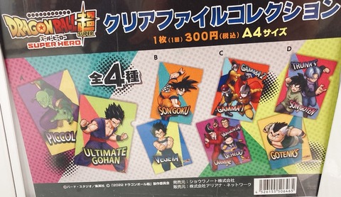 ドラゴンボール超 スーパーヒーロー クリアファイルコレクション 一部