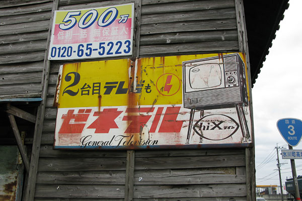 今も残る昭和30年代、三種の神器の琺瑯看板 : みちくさ学会