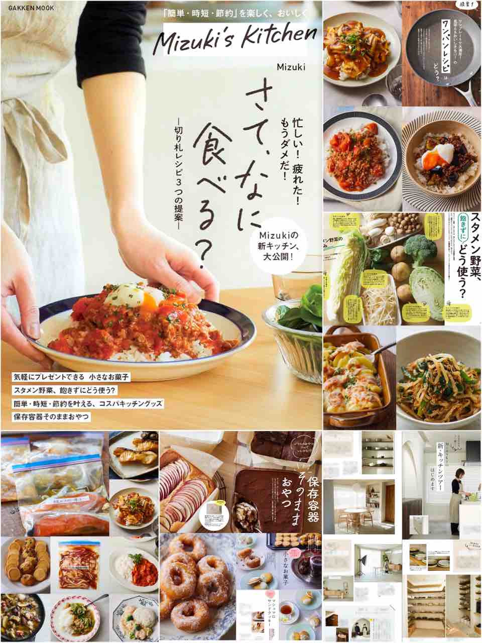 本日発売！！【新刊・Mizuki's Kitchen】 : Mizukiオフィシャルブログ