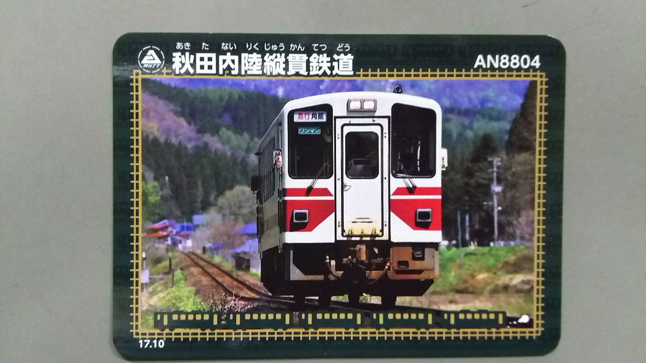 鉄カード : 秋田内陸縦貫鉄道ブログ