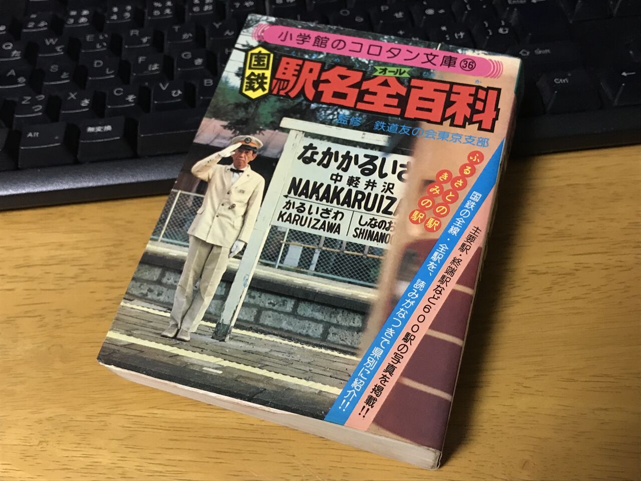 国鉄駅名全（オール）百科」（1979年・小学館） : エヌゲ道 since 2015