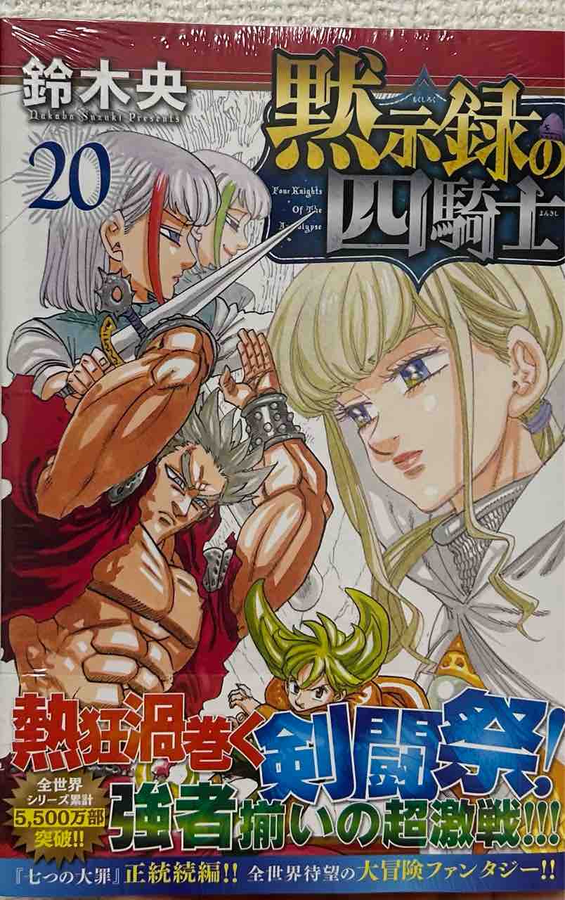 黙示録の四騎士』20巻感想 : 黙示録の四騎士 感想・考察