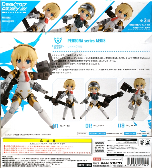 レビュー デスクトップアーミー『ペルソナ』アイギス 2種 : ふぃぎゅる！