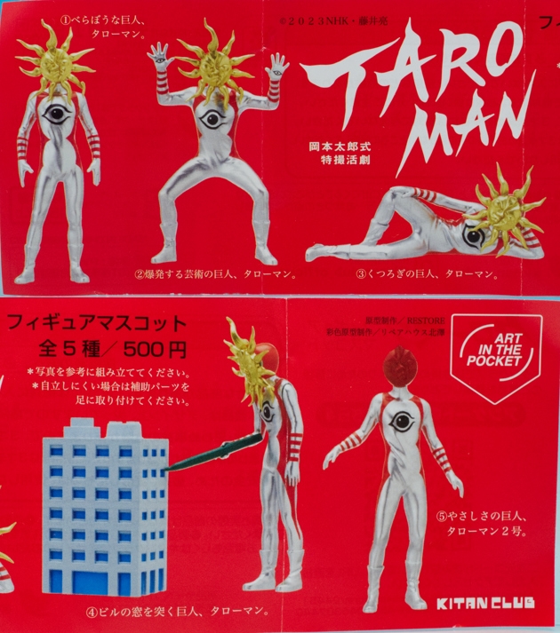 レビュー キタンクラブ タローマン フィギュアマスコット : ふぃぎゅる！