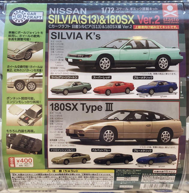 レビュー 京商64コレクションVol.2 日産 シルビア : ミニカー沼