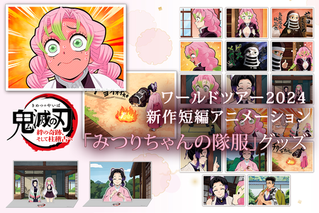 ワールドツアー2024 「鬼滅の刃」 絆の奇跡、そして柱稽古へ 第二弾