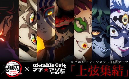 ワールドツアー上映 「鬼滅の刃」上弦集結、そして刀鍛冶の里へ