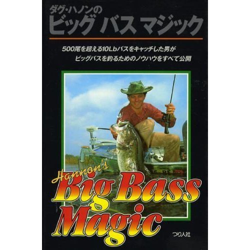 ダグ・ハノンのビッグバスマジックを読んでみた : 釣りたいバス釣り日記