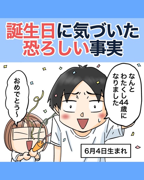 誕生日に気づいた恐ろしい事実 : 世にも奇妙ななんかの話 Powered by