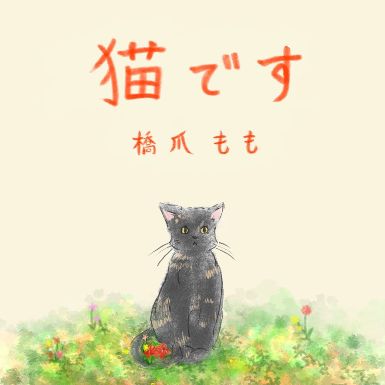 Discography : 橋爪ももofficial website『生乾き日記』