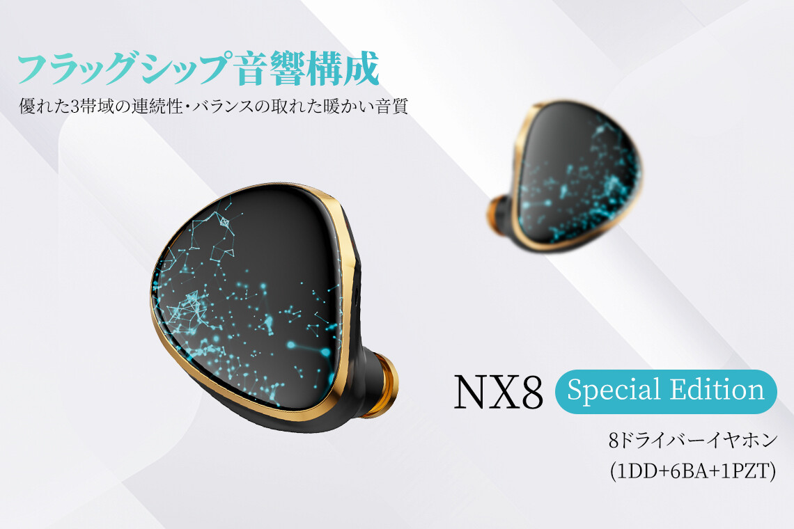 NICEHCK NX8 Special Edition」 好評の1DD+6BA+1PZハイブリッド「NX8