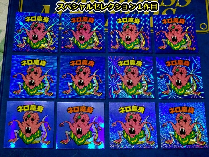 蒼き衝撃・ネロ魔身 : ビックリマンを語って幾源歴！？