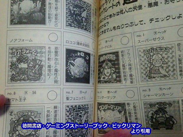 ゲーミングストーリーブック・ビックリマン : ビックリマンを語って幾