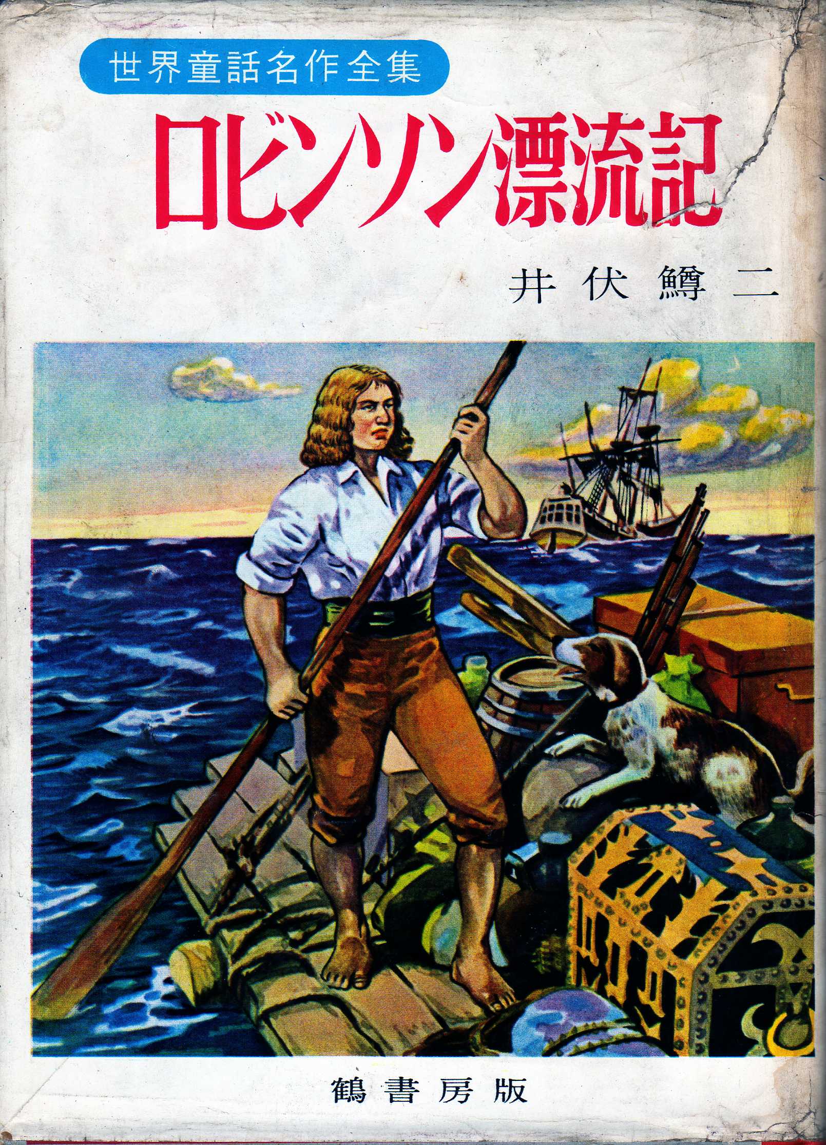 井伏鱒二編著『ロビンソン漂流記』（鶴書房 昭和36年9月20日