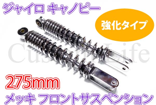ジャイロ キャノピー TA02/TA03 フロント 強化タイプ 275mm メッキ