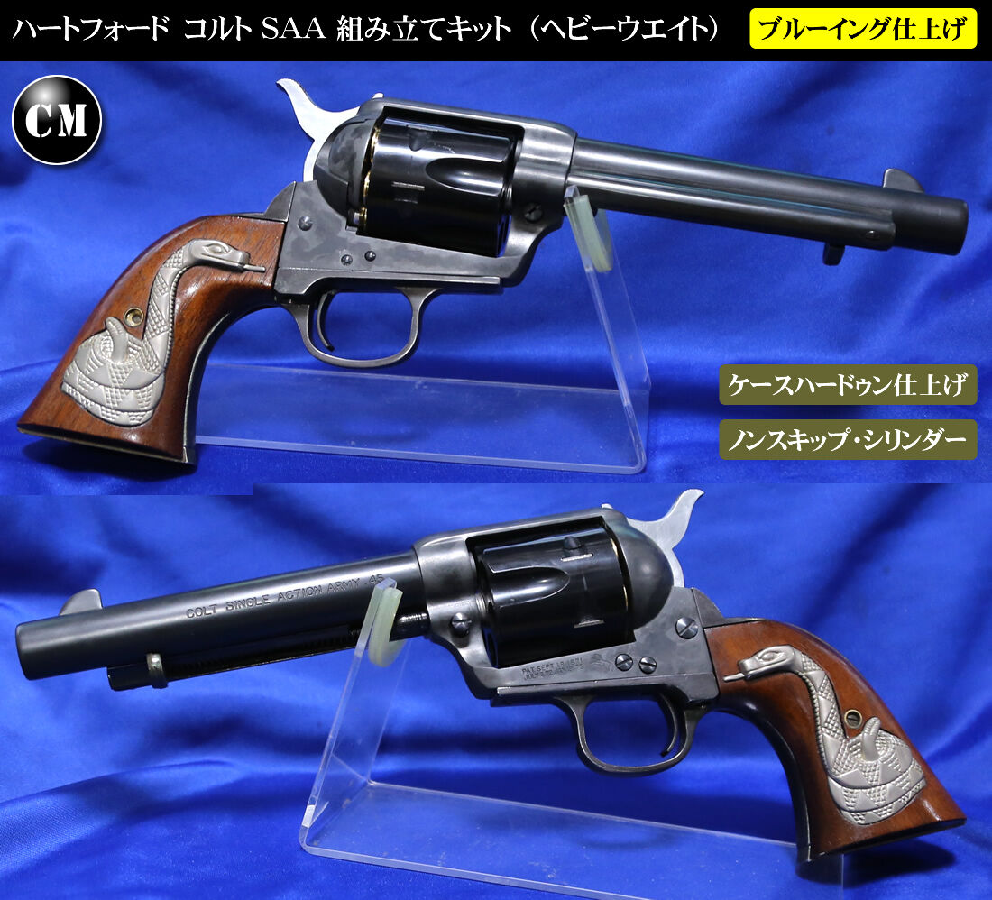 早撃ちカスタムSAA（ハートフォード） : コレクターマニアのblog