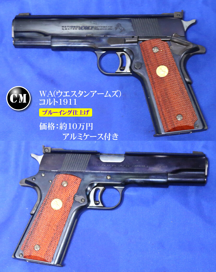 WA コルト1911 ブルーイングカスタム : コレクターマニアのblog