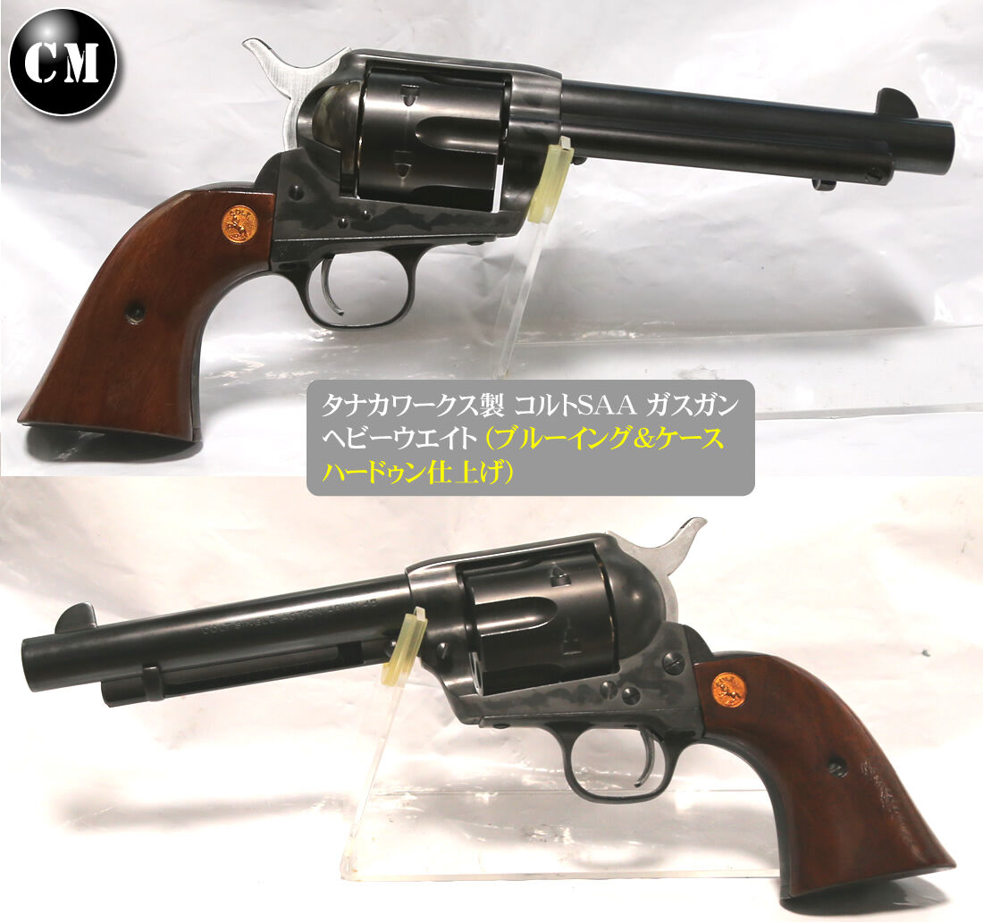 ブルーイング＆ケースハードゥン やってみた！（タナカ コルトSAA