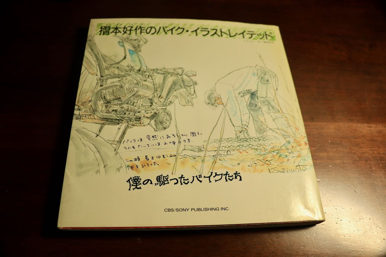 摺本好作のバイク・イラストレイテッド〜僕の駆ったバイクたち」摺本好