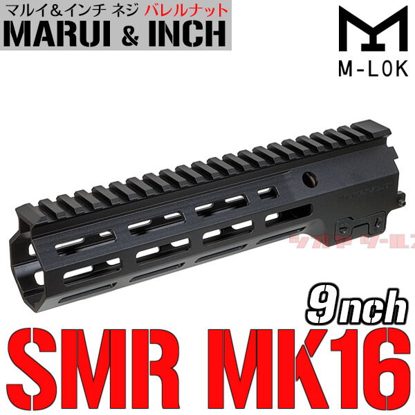 New M4用 Geissele SMR MK16タイプ SOPMOD URG-I 9inch ハンドガード