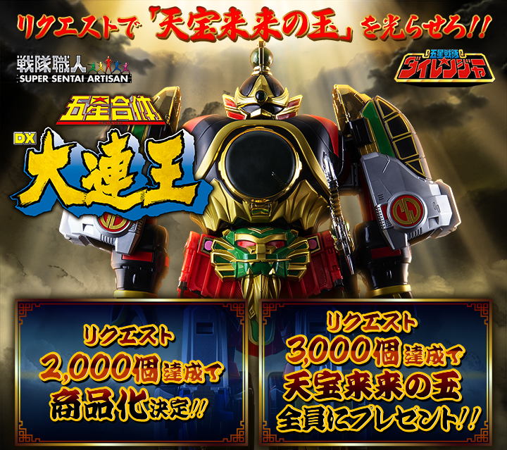 戦隊職人】リクエストで「天宝来来の玉」を光らせろ！【DX大連王