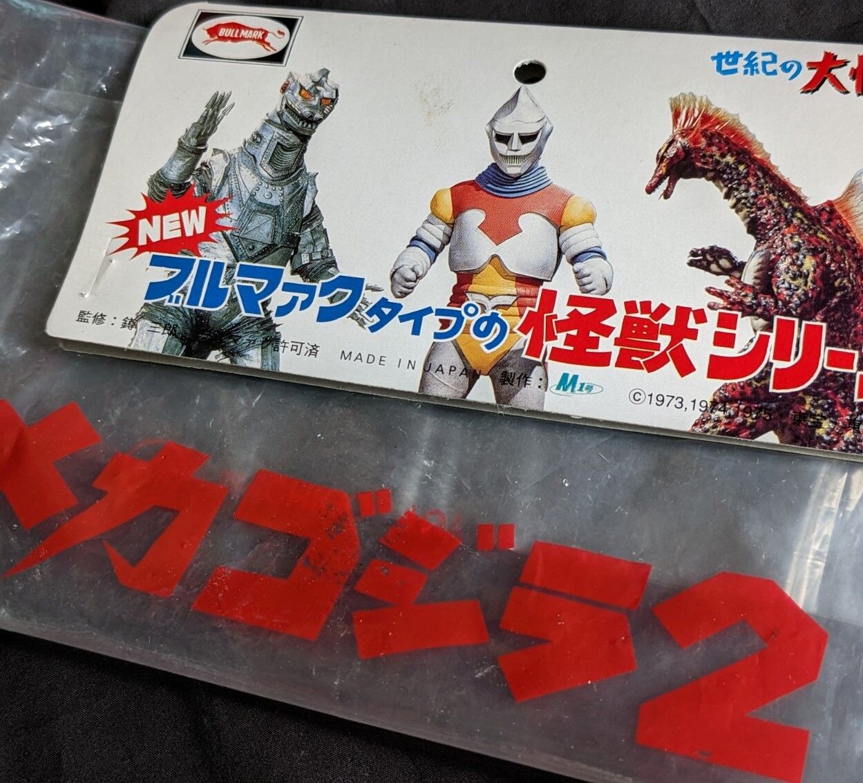 M1号 ブルマァク チタノザウルス メカゴジラ ソフビ人形 未開封 バムⅡ