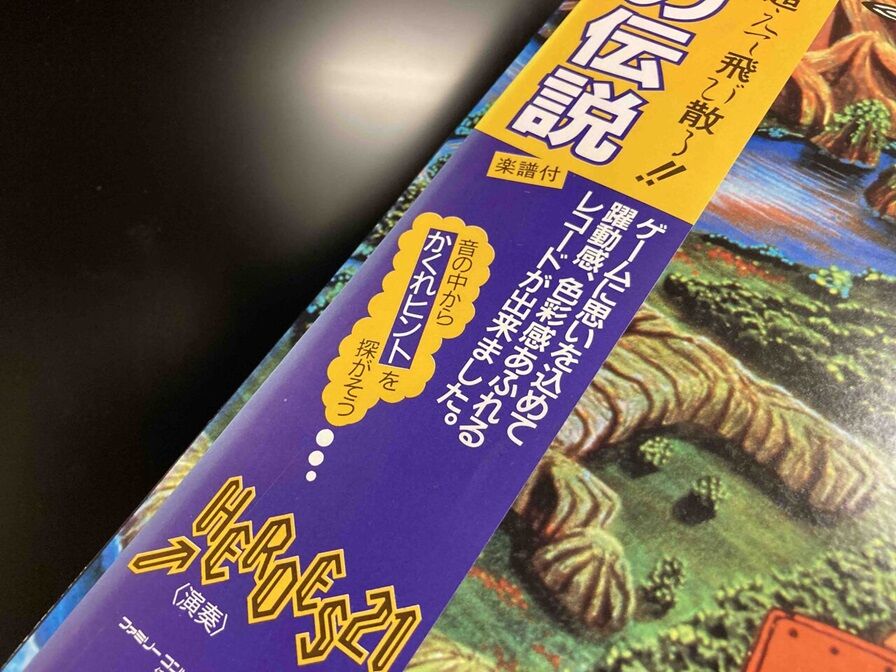 5/10（金）ゲームサントラ・レア・レコード「 ゼルダの伝説 / 謎の村雨