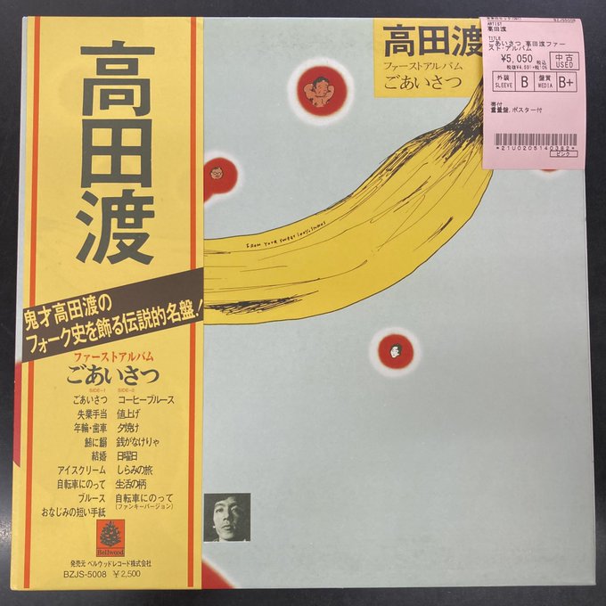 ⭐中古新入荷情報⭐】高田渡『ファーストアルバム ごあいさつ』入荷