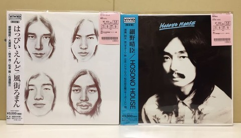 中古新入荷情報】はっぴいえんど・細野晴臣氏VIVID再発盤中古LP入荷