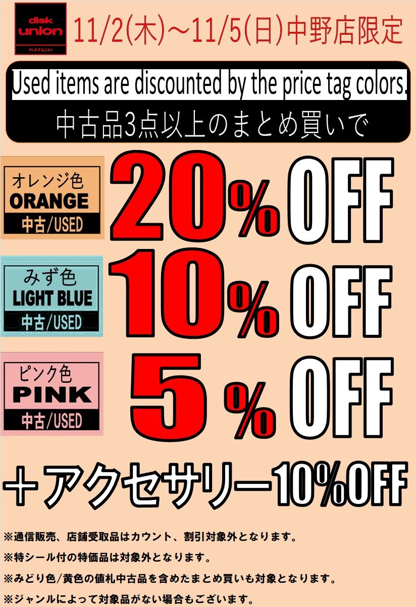 11/2(木)-11/5(日)レコードの日記念中古まとめ買いセール : ディスク