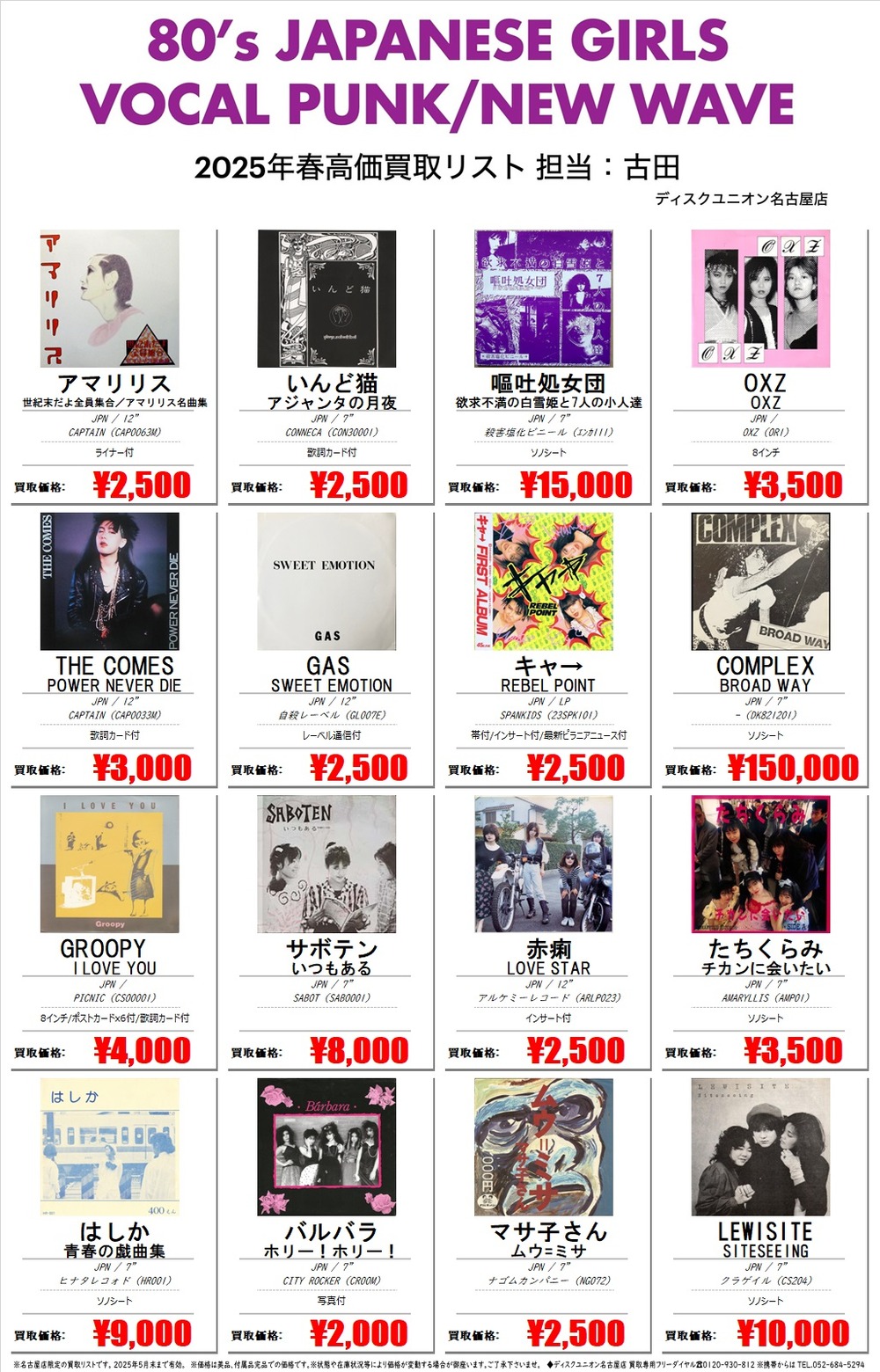PUNK名古屋店限定高価買取リスト2025年春】80'S JAPANESE GIRLS VOCAL