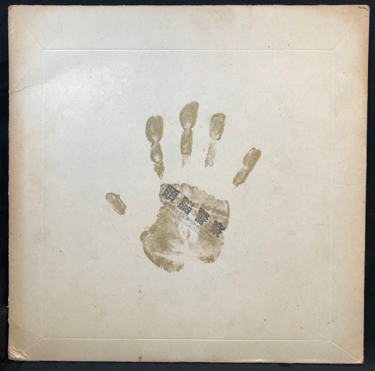 5/4(土) 「日本のロック・ポップス廃盤レコードSALE」→8/23(金)『頭脳