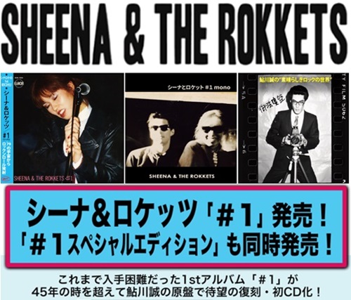 SHEENA&THE ROKKETS 『#1』Special Edition（特別盤）と（通常盤）の2
