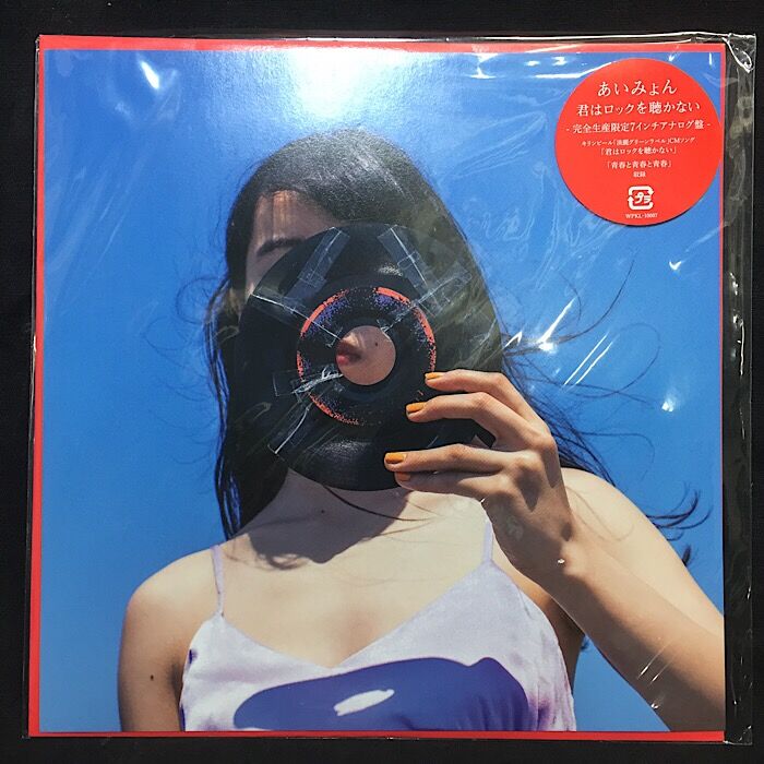 あいみょん「君はロックを聴かない」の7インチがピンポイント入荷