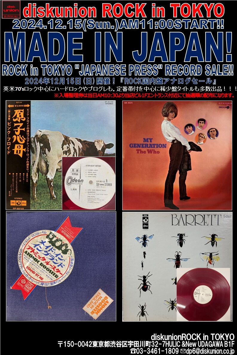 12/15(日)『ROCK国内盤アナログセール』 : diskunion ROCK in TOKYO