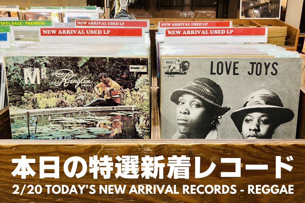 2月20日(金) 本日の新着レコード！今夜はレゲエ特選盤をピンポイントで