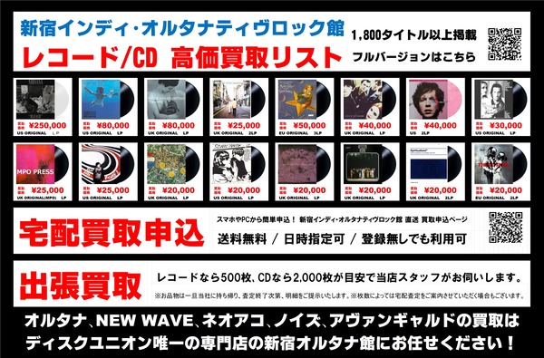 新宿オルタナ館独自レコード高価リスト 2025年版 : ディスクユニオン