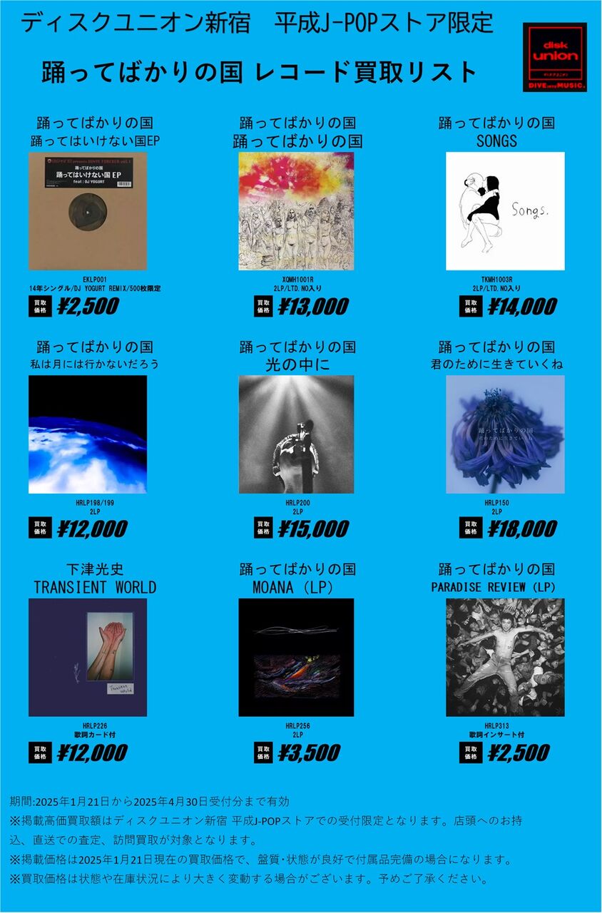 ディスクユニオン新宿 平成J-POPストア限定 買取リスト 『踊ってばかり