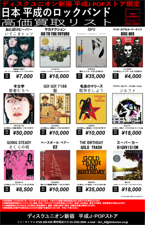 ディスクユニオン新宿 平成J-POPストア限定 買取リスト 『日本 平成の