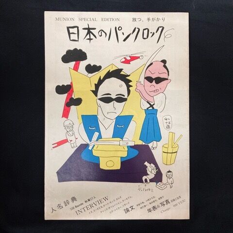 80年代日本のパンク/ニューウェーヴ＞ミニコミ/書籍/パンフ 大放出