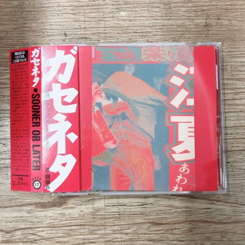 2022/10/8(水）【廃盤】ガセネタ「SOONER OR LATER」入荷 : ディスク