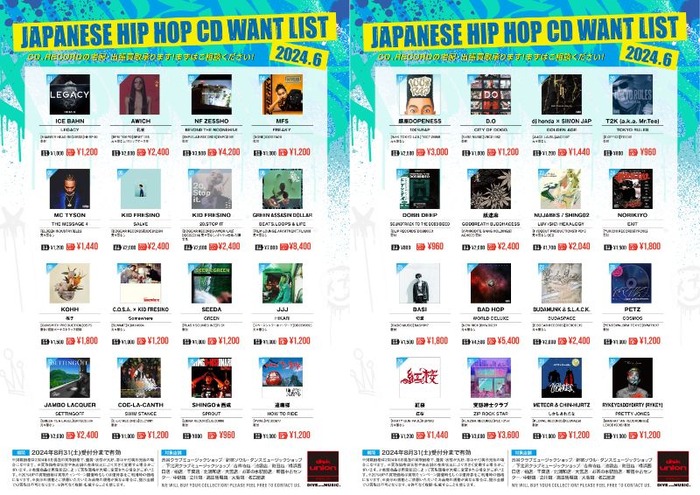 買取リスト】JAPANESE HIP HOP CD WANT LIST 2024.6 ※2024年8月31日(土