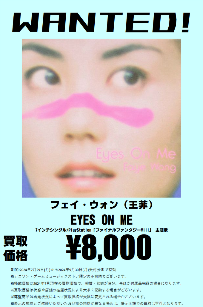 フェイ・ウォン / EYES ON ME 8cm短冊CD＆7インチシングル高価買取し