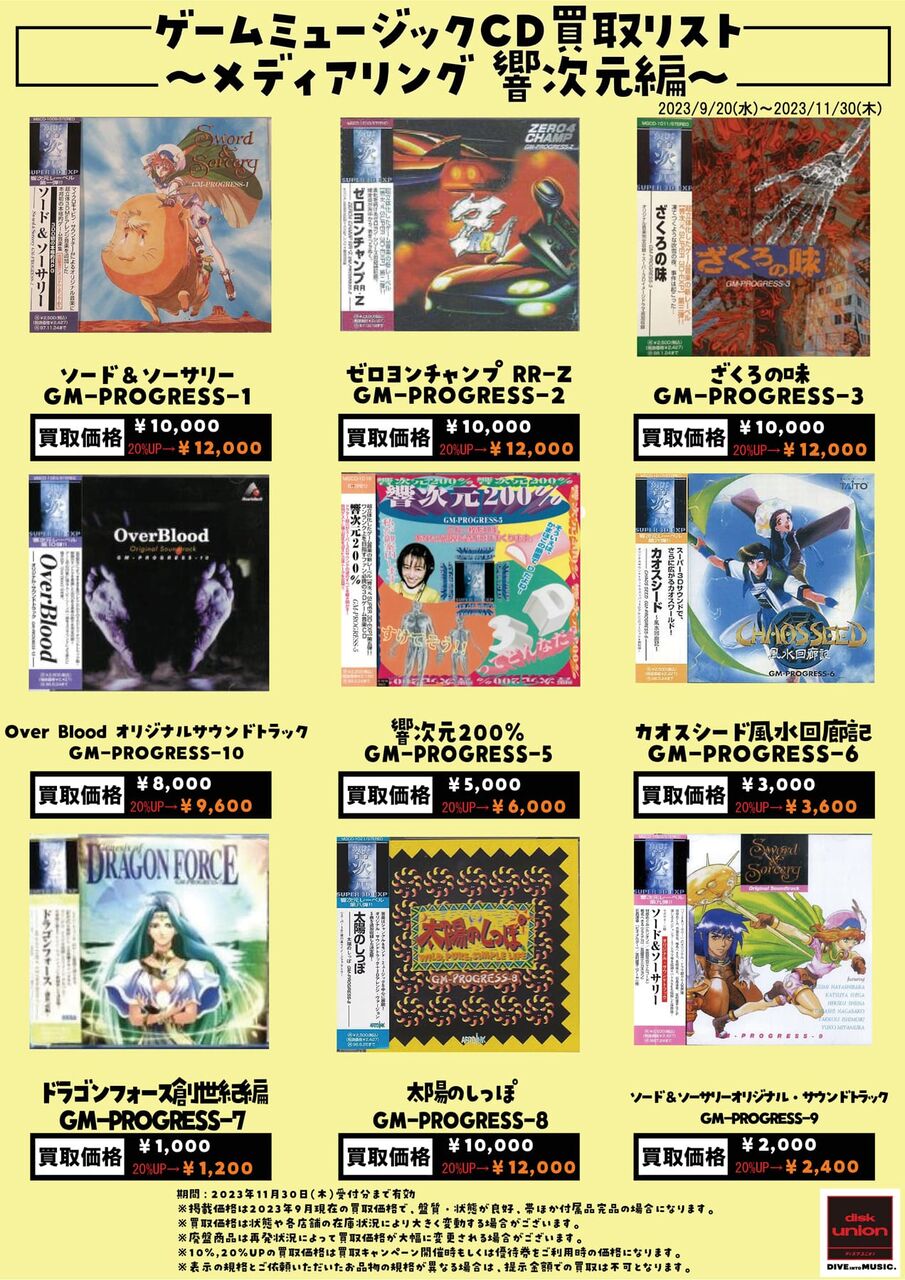 買取リスト】ゲームミュージックCD買取リスト -メディアリング 響次元