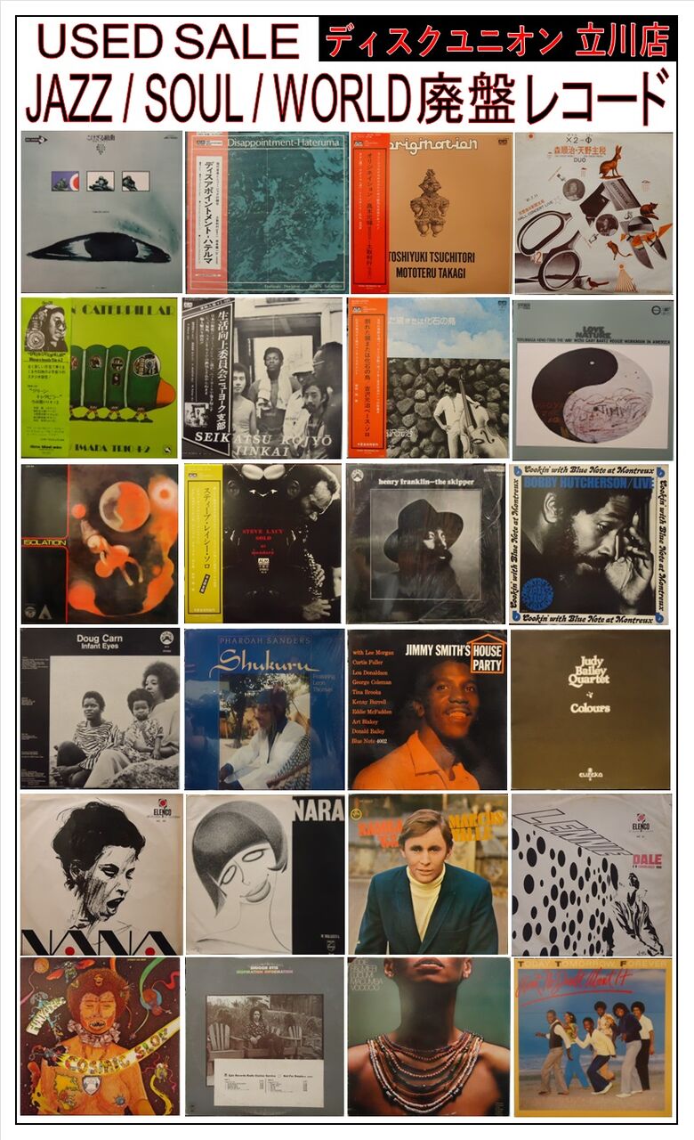 8/3(土) JAZZ/SOUL/WORLD 廃盤レコードセール : ディスクユニオン立川店