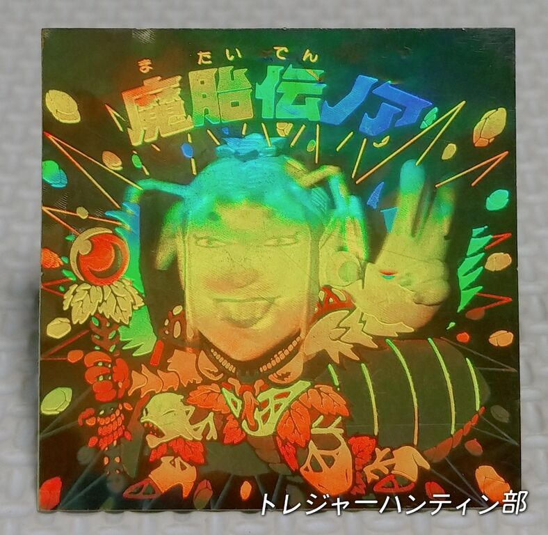 ロッテ ビックリマン 10弾 シール 当時物 画像 リスト 魔胎伝ノア ノア