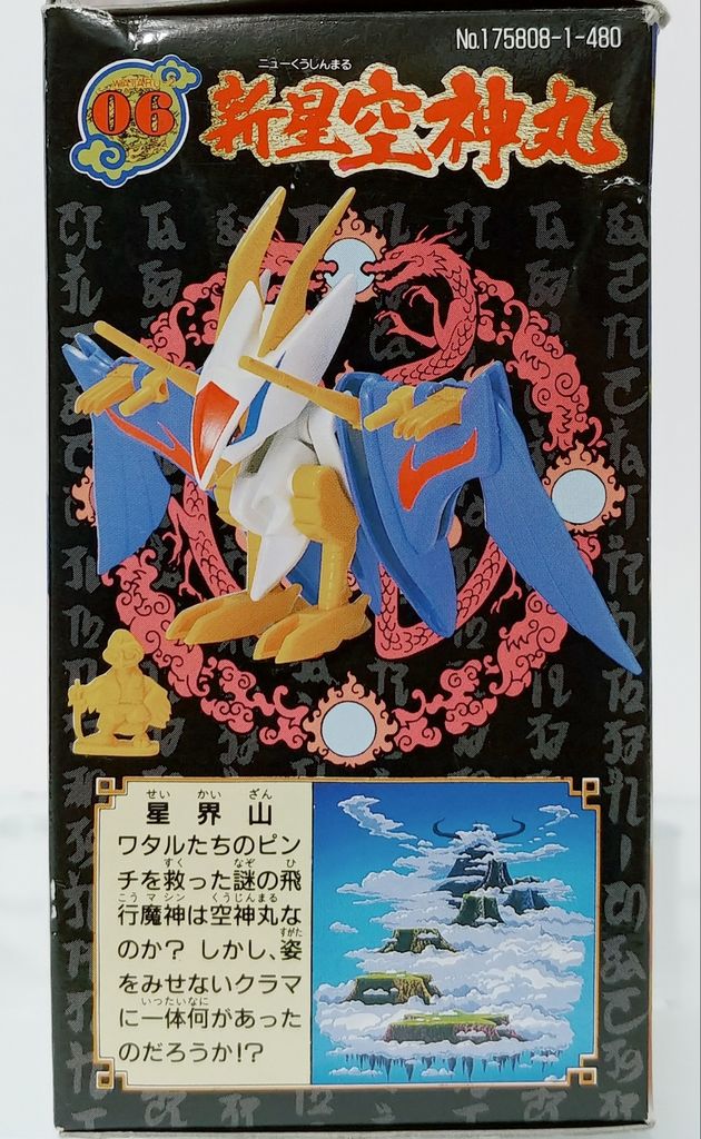 魔神英雄伝ワタル2 新星空神丸 プラクション クラマ タカラ